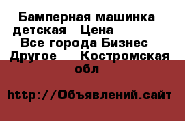 Бамперная машинка  детская › Цена ­ 54 900 - Все города Бизнес » Другое   . Костромская обл.